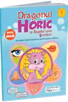 Dragonul Horic si Regatul celor 5 simturi. Activitati interdisciplinare pentru grupa mijlocie