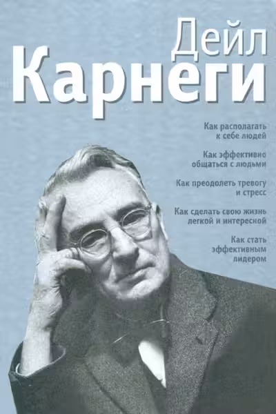 Деил Карнеги. 5 книг в однои