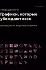 Графики которые убеждают всех