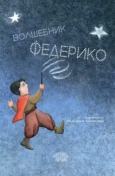 Волшебник Федерико