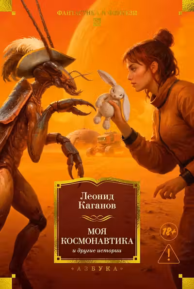 Моя космонавтика и другие истории