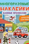 Многоразовые наклейки. Важные профессии
