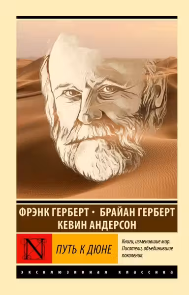 Путь к Дюне