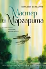 Мастер и Маргарита
