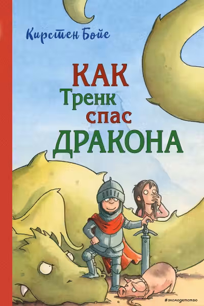 Как Тренк спас дракона ( 2)