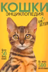 Самая лучшая иллюстрированная энциклопедия. Кошки