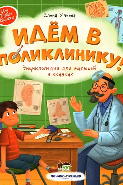 Идём в поликлинику