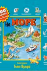 На море. 100 окошек для малышей