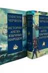 История англоязычных народов.Черчилль.(из 2-х кн.в 4-х тт.)