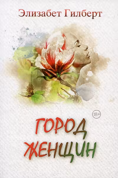 Город женщин.