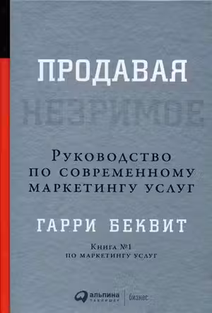 Продавая незримое: Руководство по современному маркетингу услуг