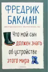 Что мой сын должен знать об устройстве этого мира. Бакман
