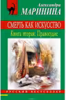 Смерть как искусство. Книга 2. Правосудие