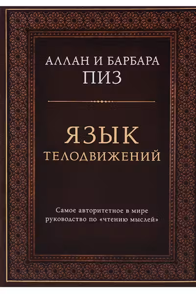 Язык телодвижений. Самое авторитетное руководство по "чтению мыслей"
