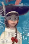 Новогодние мечты