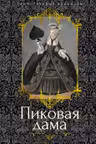 Пиковая дама
