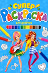 Суперраскраска. Для девочек