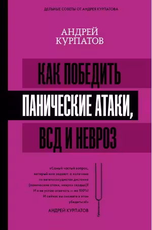Как победить панические атаки ВСД и невроз