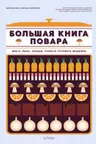 Большая книга повара. Мясо рыба овощи. Учимся готовить шедевры