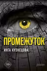 Промежуток
