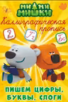 Ми-Ми-Мишки. Каллиграфические прописи. Пишем цифры, буквы и слоги