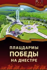 Плацдармы Победы на Днестре