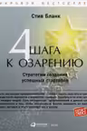 Четыре шага к озарению: Стратегии создания успешных стартапов