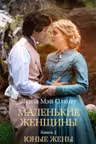 Маленькие женщины. Книга 2. Юные жены