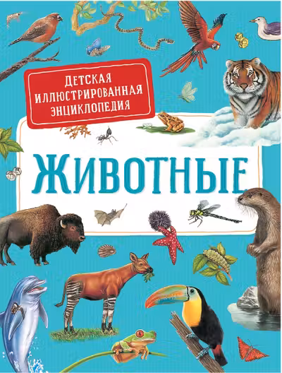 Животные. Детская иллюстрированная энциклопедия