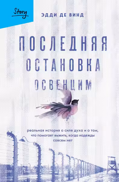 Последняя остановка Освенцим. Реальная история о силе духа и о том что помогает выжить когда надежды совсем нет