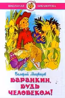 Баранкин, будь человеком!