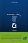 Нездоланні