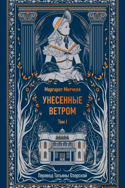 Унесенные ветром. Митчелл. Том 1 и 2