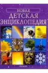 Новая детская энциклопедия