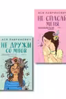 Не дружи со мной ( 1) + Не спасай меня ( 2). Комплект из 2-х книг