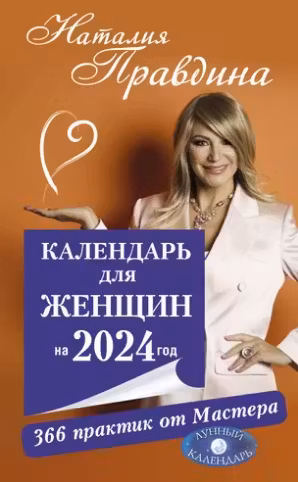 Календарь для женщин на каждый день года. 366 самых сильных практик. Правдина