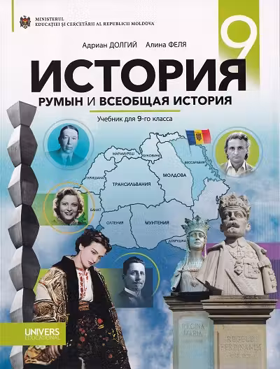 История румын и всеобщая история. Учебник для 9-го класса