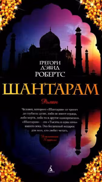 Шантарам