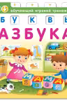 Азбука. Буквы. Обучающий игровой тренажёр