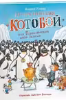Антарктический «Котобой», или Приключения подо льдами