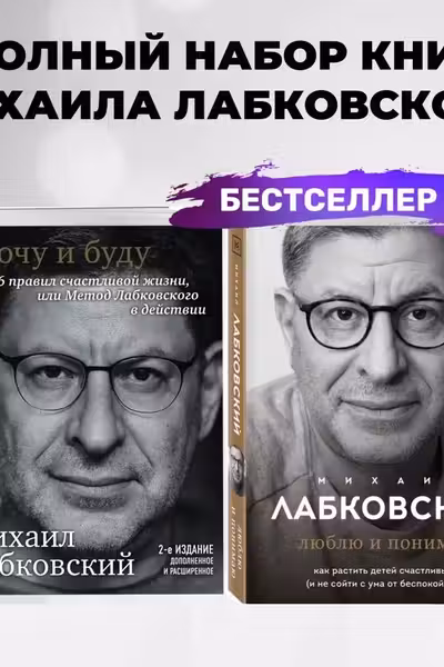 Комплект из 2-х книг: Хочу и буду + Люблю и понимаю