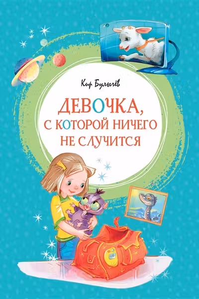 Девочка, с которой ничего не случится