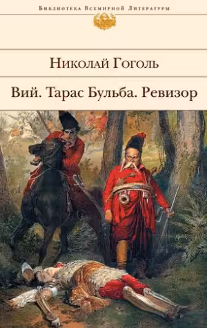 Вий. Тарас Бульба. Ревизор. Гоголь