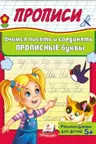 Прописи Учимся писать и соединять буквы