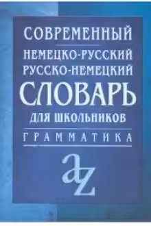 Современный немецко-русский русско-немецкий словарь для школьников с грамматикой
