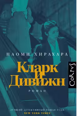 Кларк и Дивижн