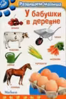 У бабушки в деревне. Развиваем малыша (2-3 года)