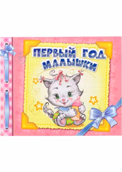 Альбом для малышей: Первый год малышки