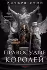 Правосудие королей