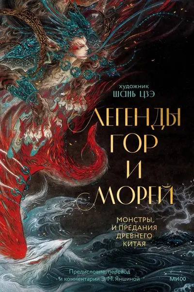 Легенды гор и морей. Монстры и предания Древнего Китая